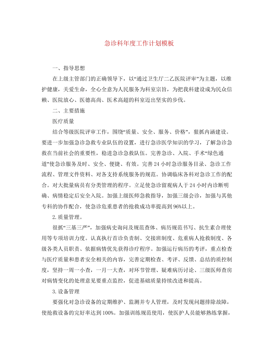 急诊科年度工作计划模板_第1页