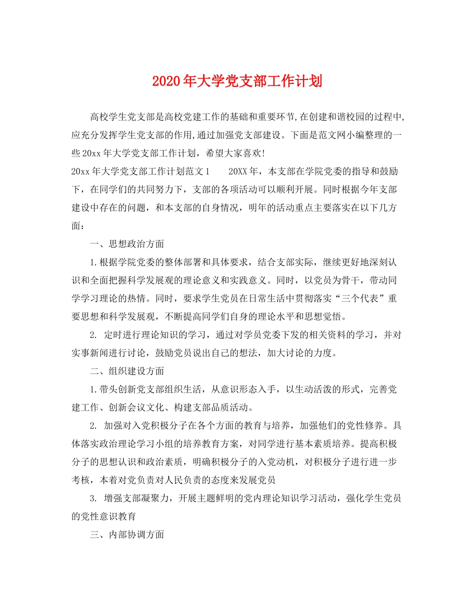 2020年大学党支部工作计划2_第1页