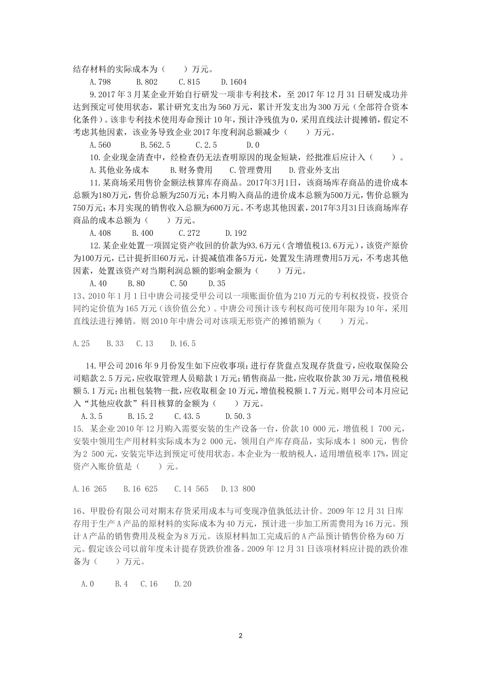 2018年初级会计职称考试模拟试卷(1)_第2页