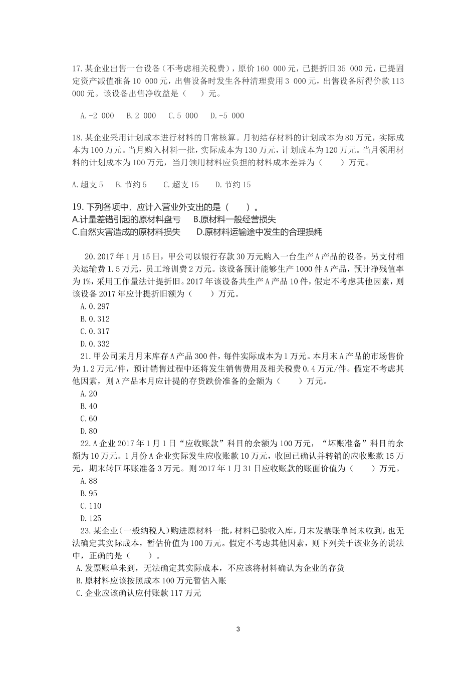 2018年初级会计职称考试模拟试卷(1)_第3页