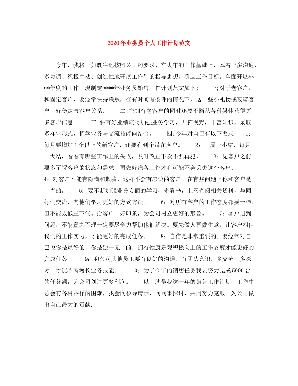 2020年业务员个人工作计划范文_第1页