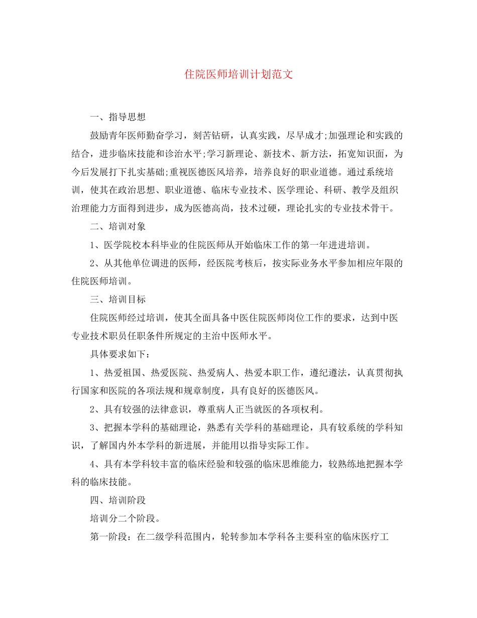 住院医师培训计划范文_第1页