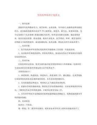 住院医师培训计划范文