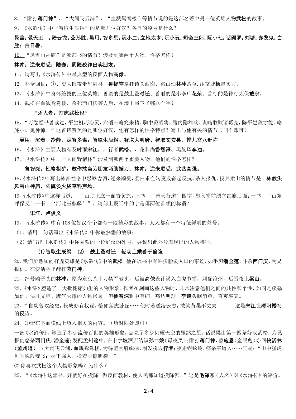 《水浒传》中考重要考点--不看后悔_第2页