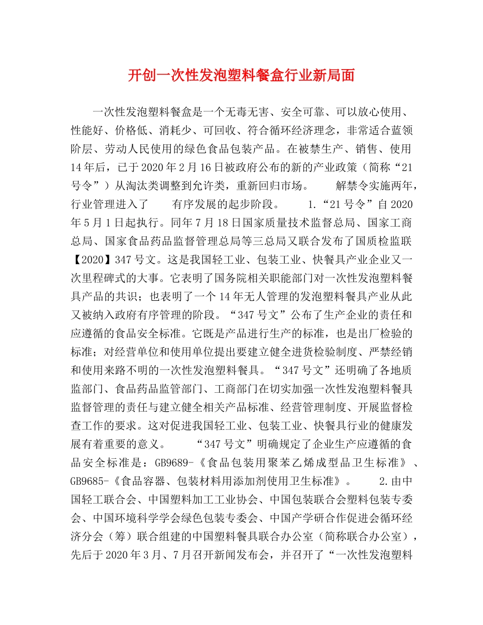 开创一次性发泡塑料餐盒行业新局面 _第1页