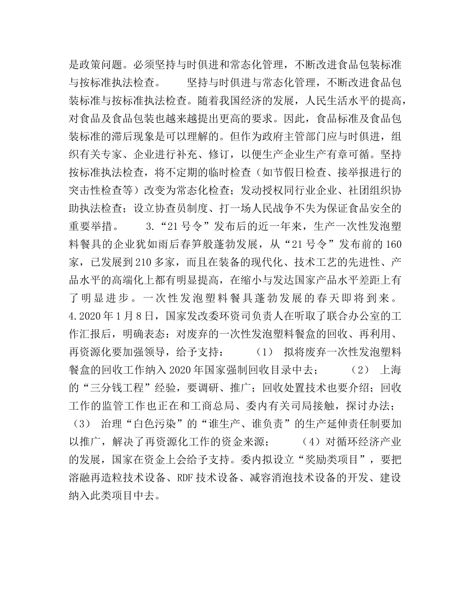 开创一次性发泡塑料餐盒行业新局面 _第3页