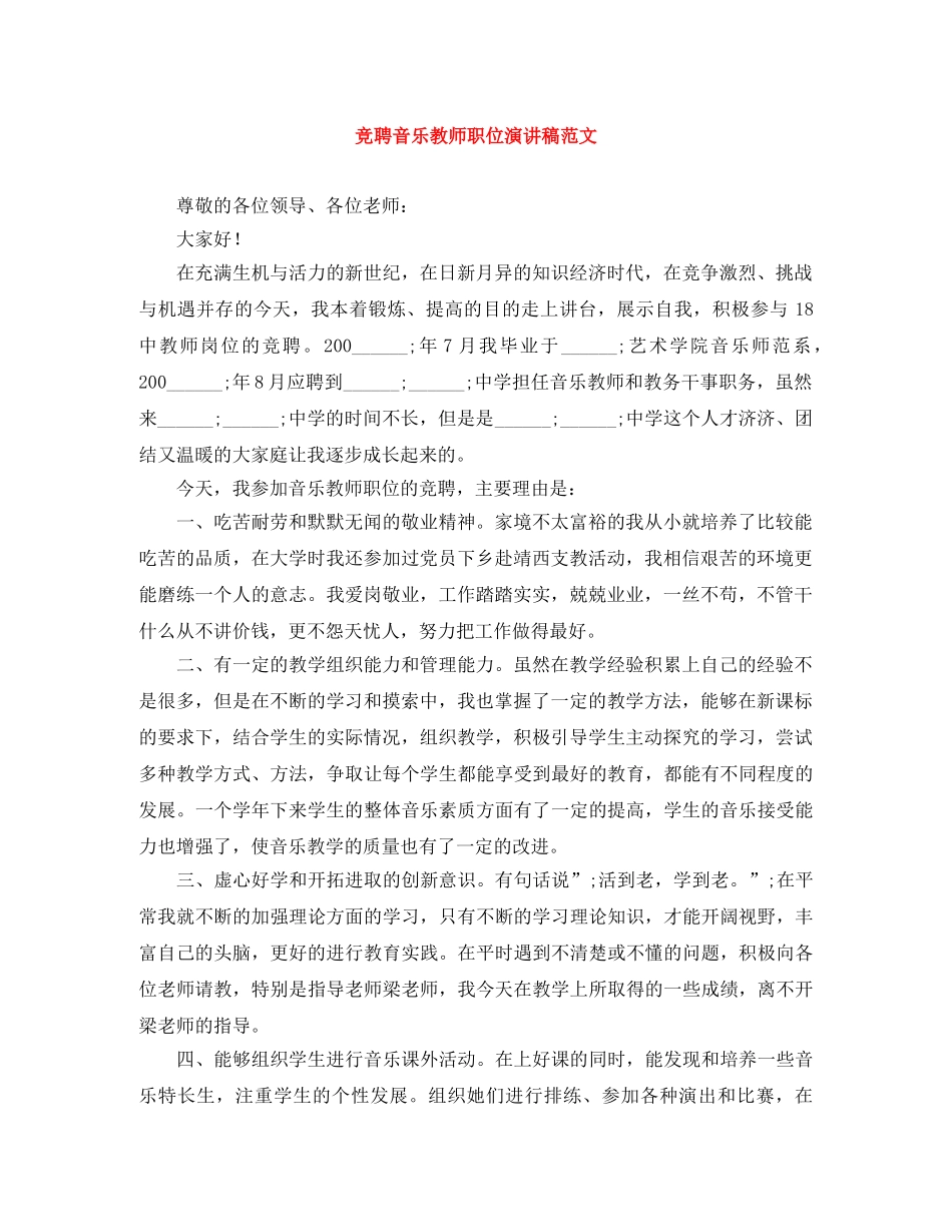 竞聘音乐教师职位演讲稿范文 _第1页