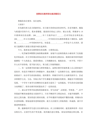 竞聘音乐教师职位演讲稿范文 