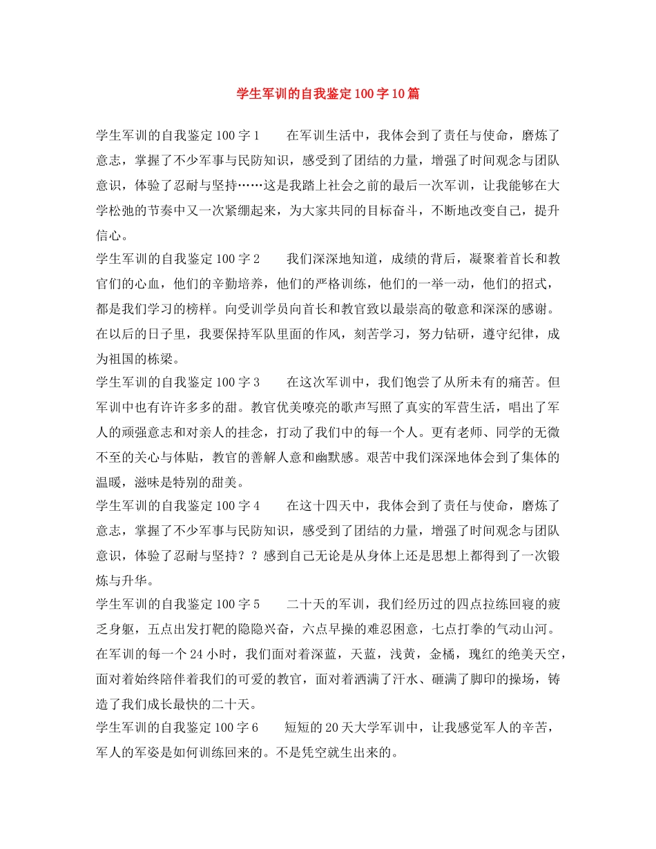 学生军训的自我鉴定100字10篇 _第1页
