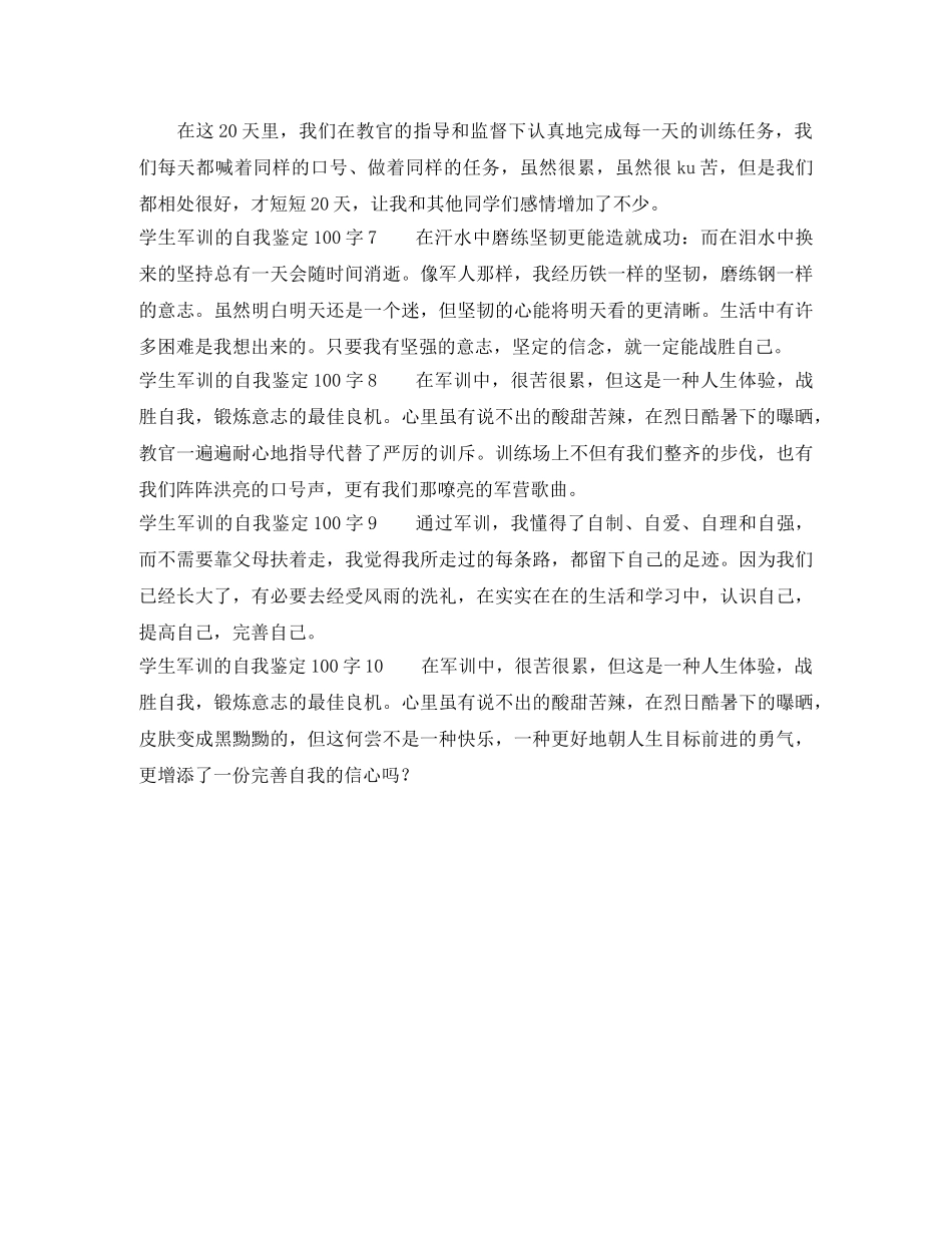 学生军训的自我鉴定100字10篇 _第2页