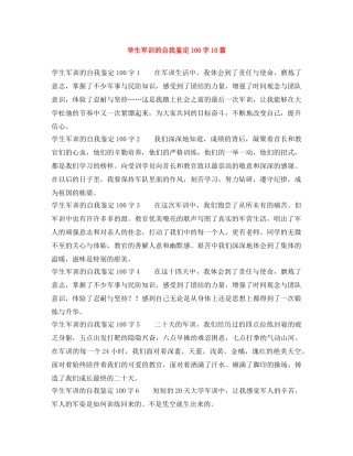 学生军训的自我鉴定100字10篇 