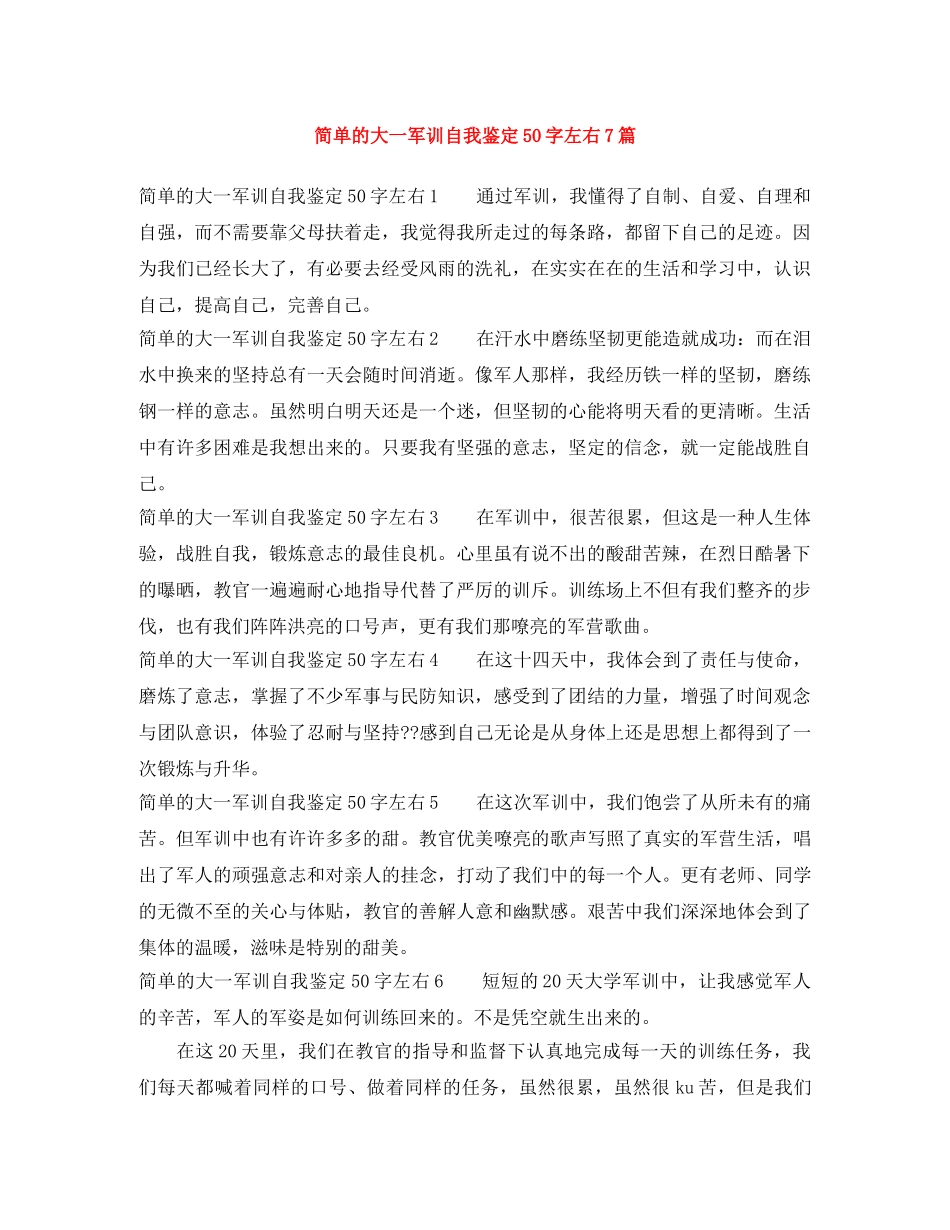 简单的大一军训自我鉴定50字左右7篇 _第1页