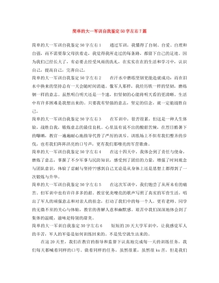 简单的大一军训自我鉴定50字左右7篇 