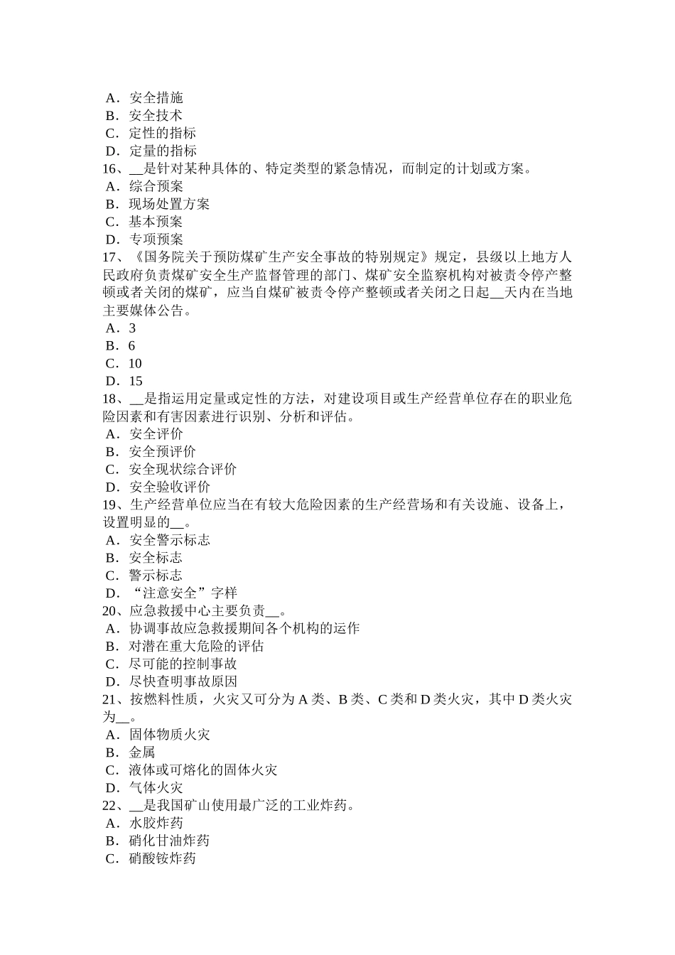 2016年下半年黑龙江安全工程师安全生产法：企业设立的申请考试试题_第3页