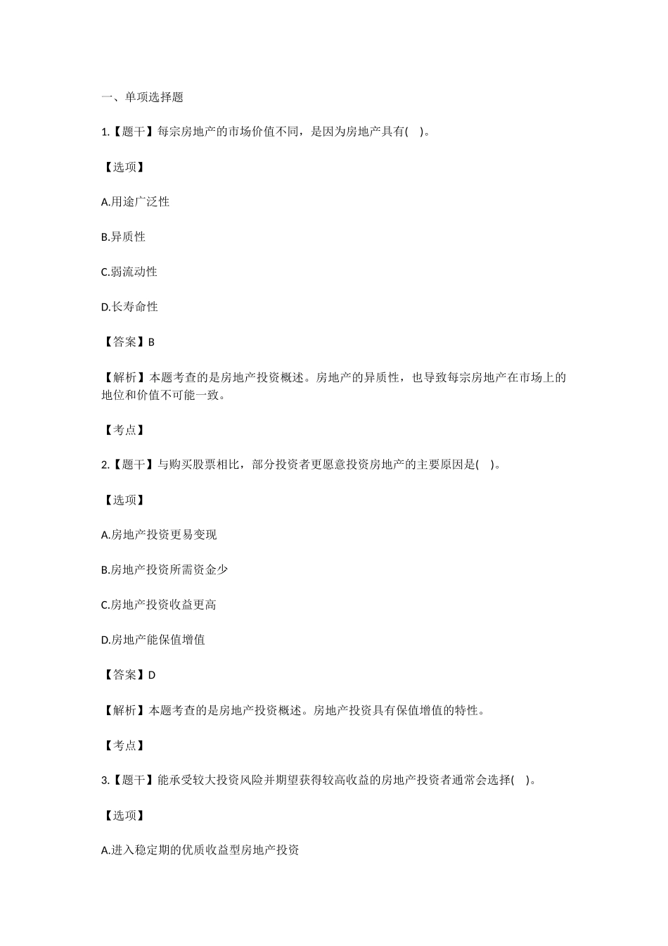 2016年房地产估价师考试《经营与管理》真题及答案_第1页