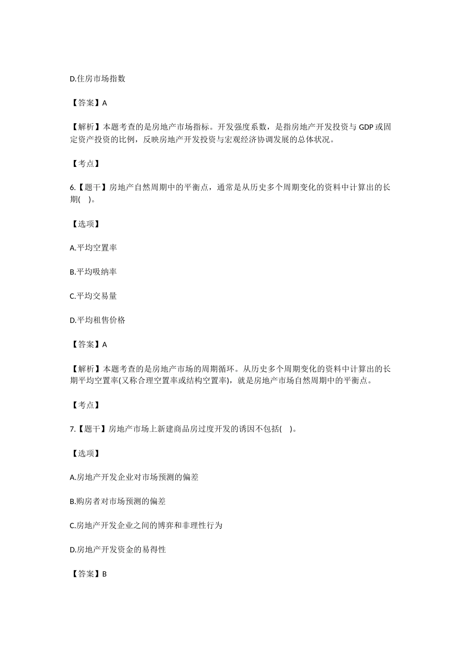 2016年房地产估价师考试《经营与管理》真题及答案_第3页