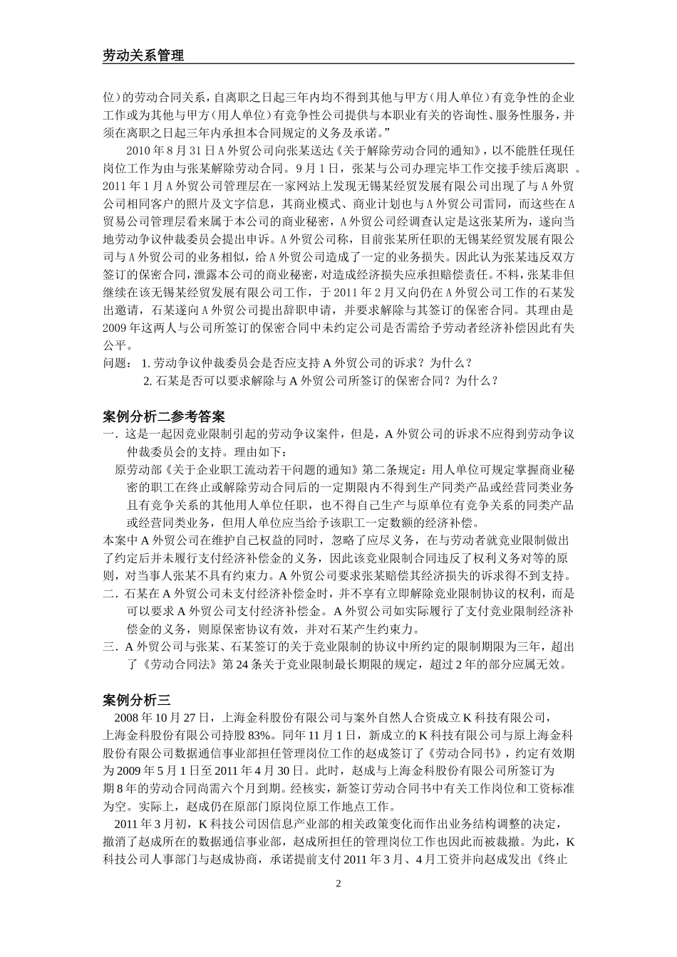 案例分析题库-劳动关系管理_第2页