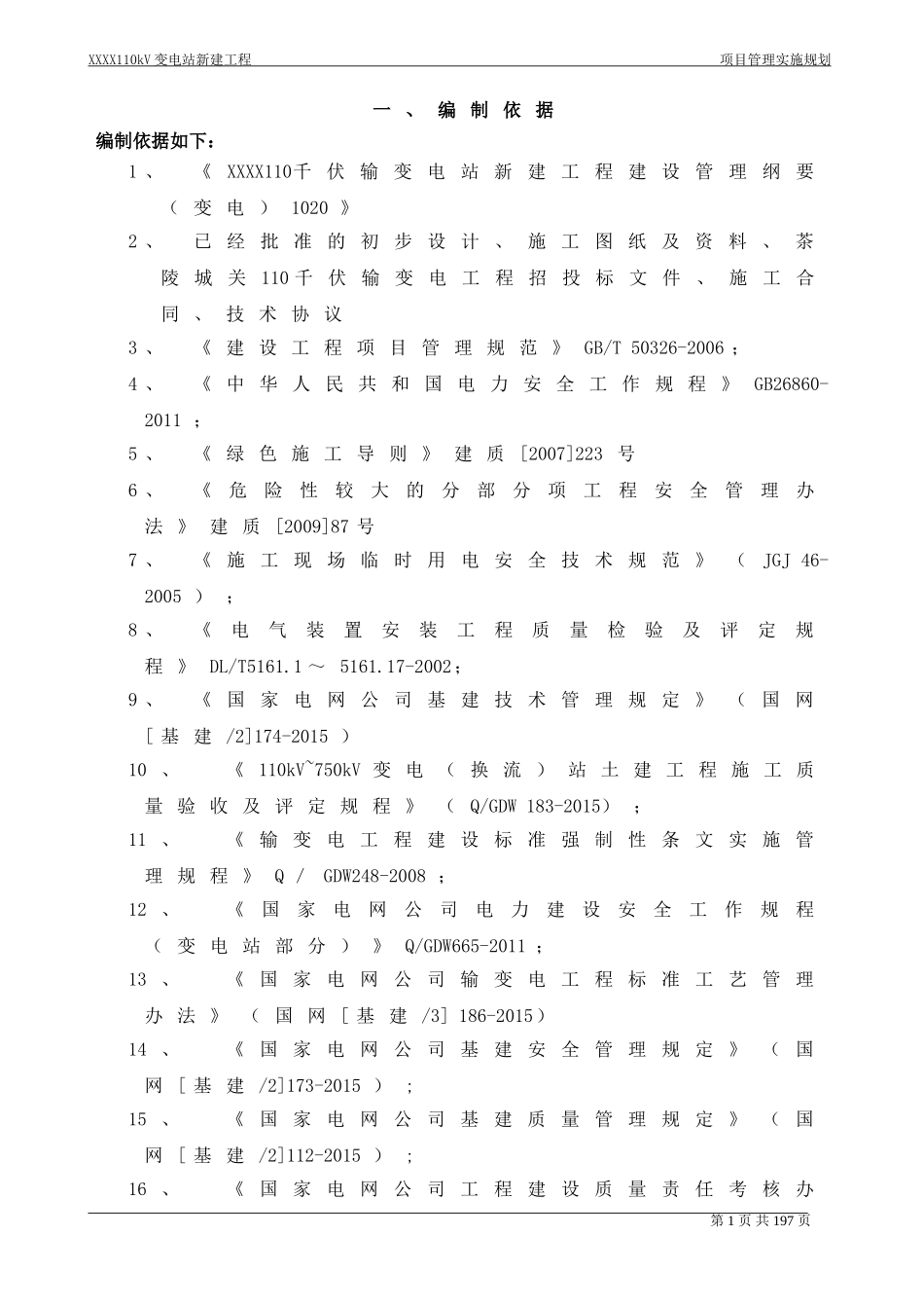 110kV变电站项目管理实施规划_第1页
