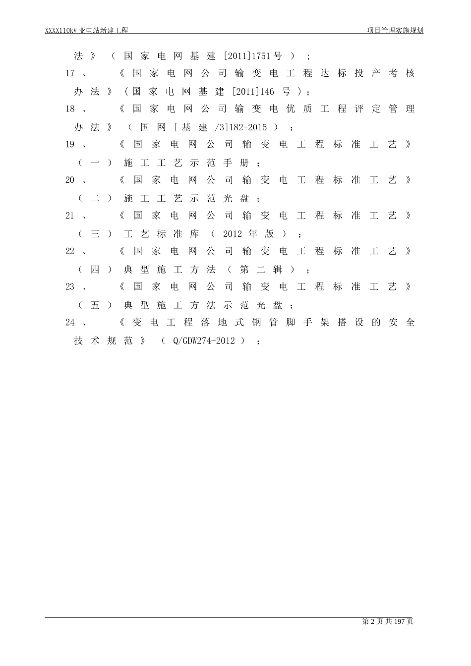 110kV变电站项目管理实施规划_第2页