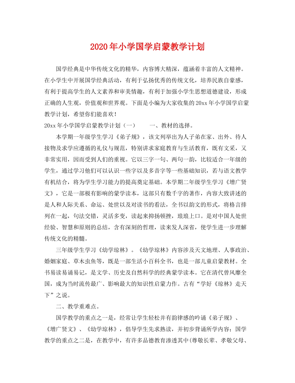 2020年小学国学启蒙教学计划_第1页