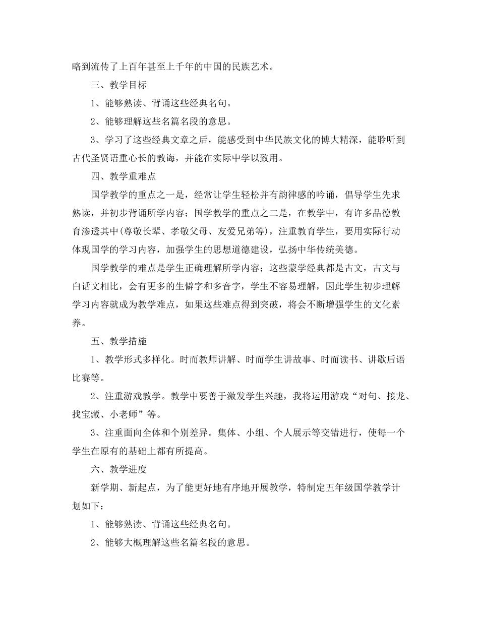 2020年小学国学启蒙教学计划_第3页