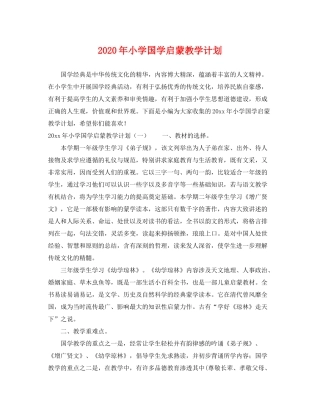2020年小学国学启蒙教学计划