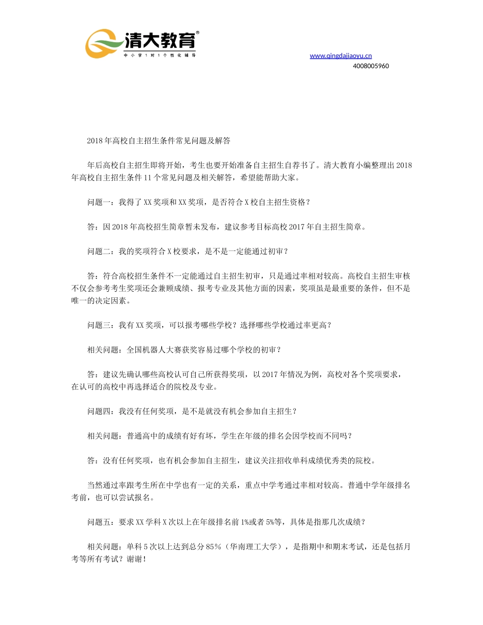 2018年高校自主招生条件常见问题及解答_第1页