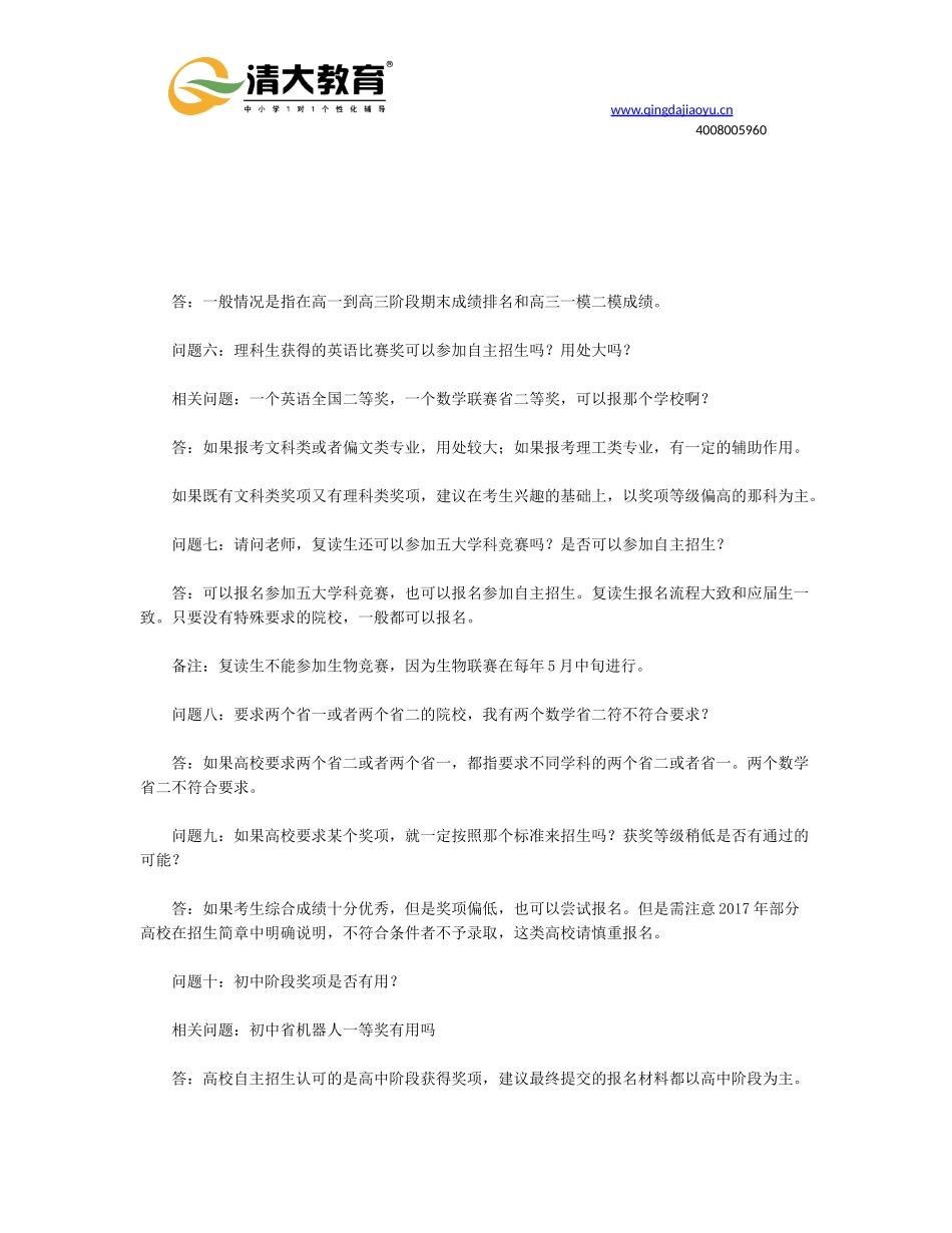 2018年高校自主招生条件常见问题及解答_第2页