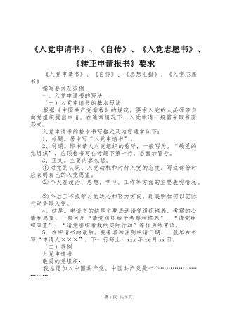 《入党申请书》、《自传》、《入党志愿书》、《转正申请报书》要求