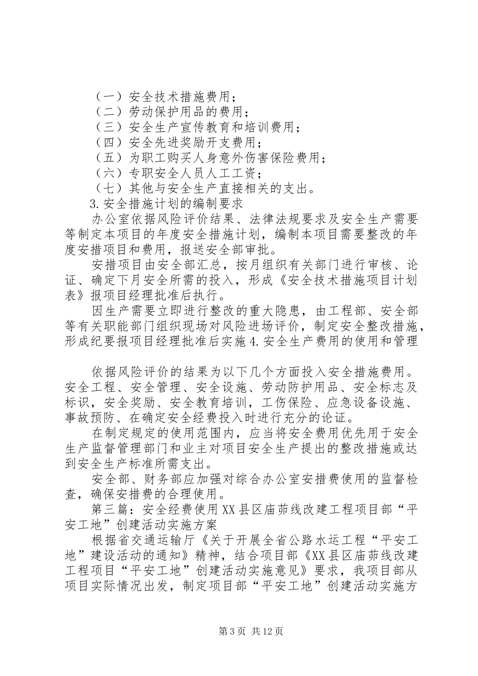 安全经费使用制度_第3页