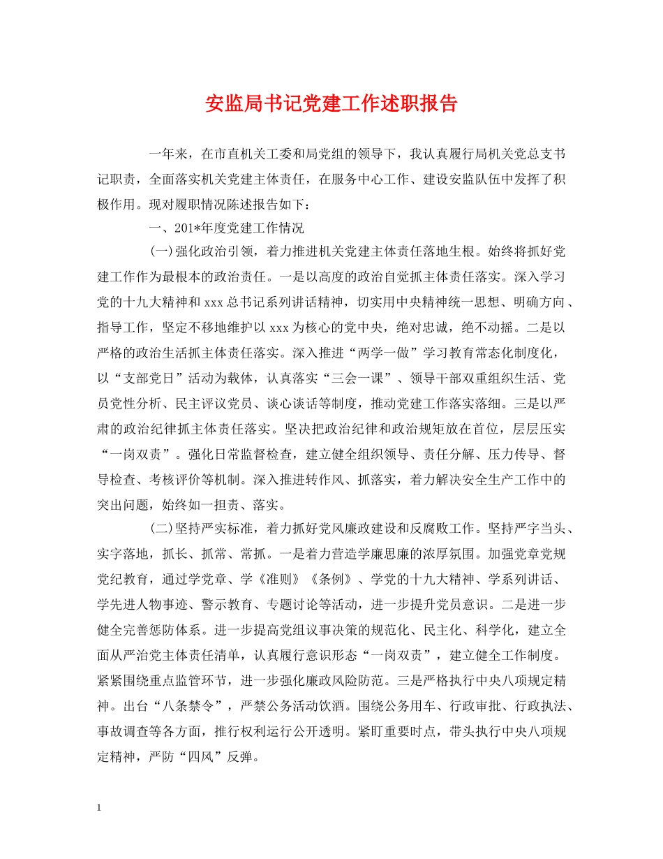 安监局书记党建工作述职报告 _第1页