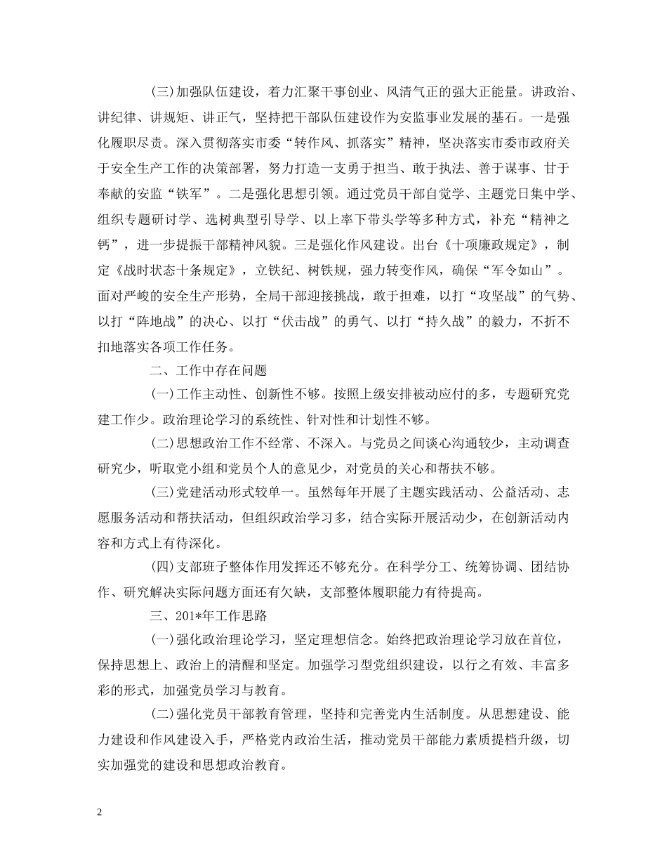 安监局书记党建工作述职报告 _第2页