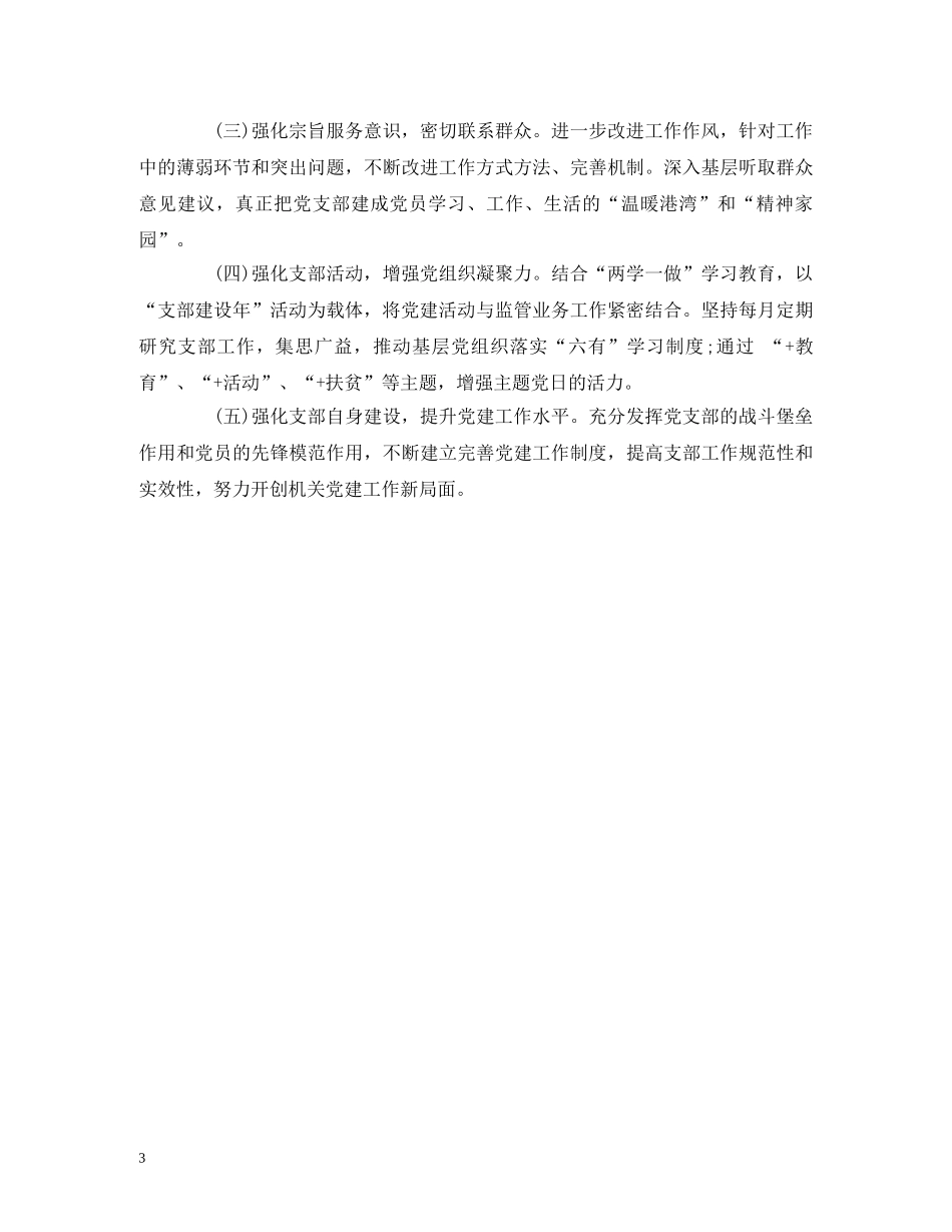 安监局书记党建工作述职报告 _第3页