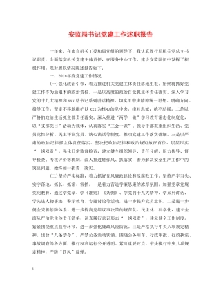 安监局书记党建工作述职报告 