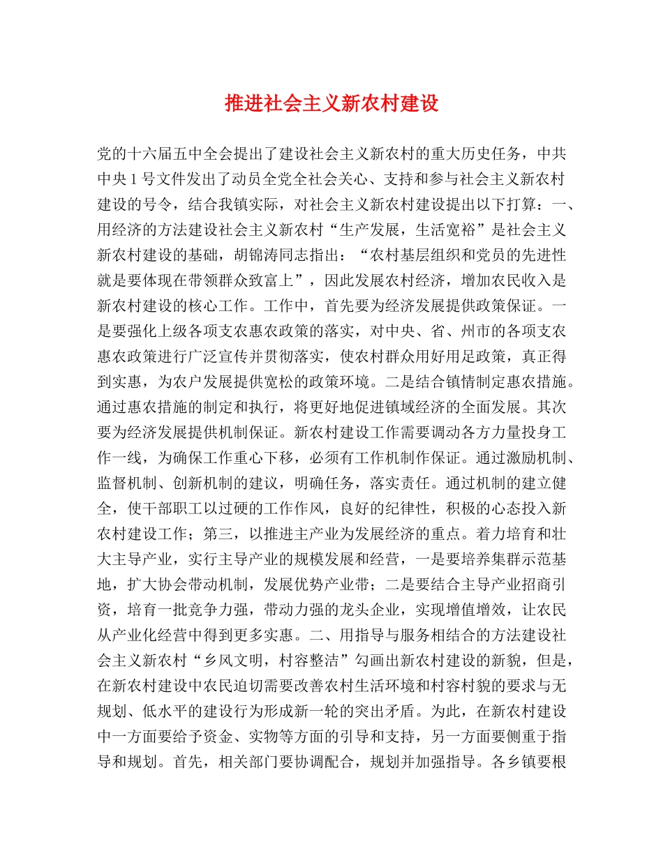 推进社会主义新农村建设 _第1页