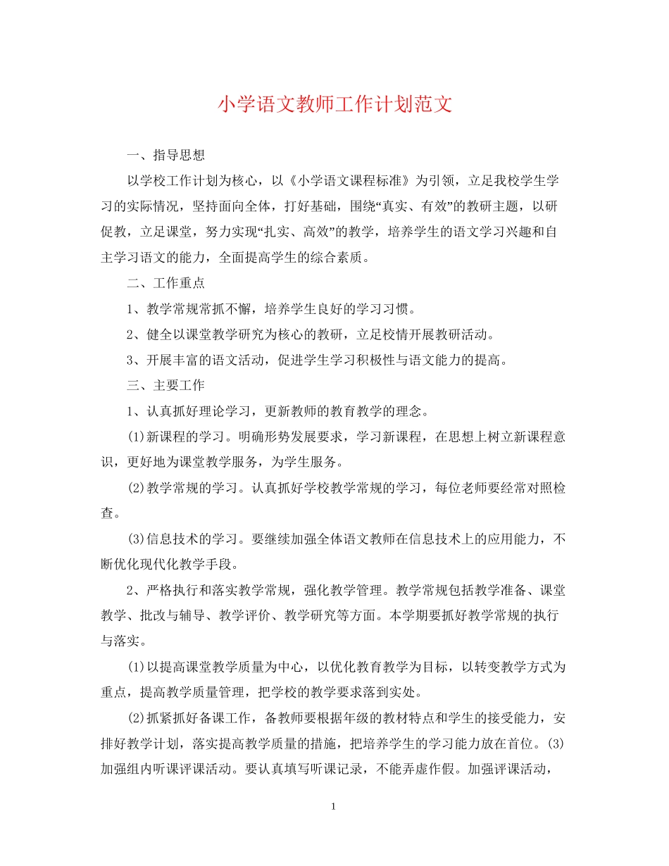 小学语文教师工作计划范文_第1页