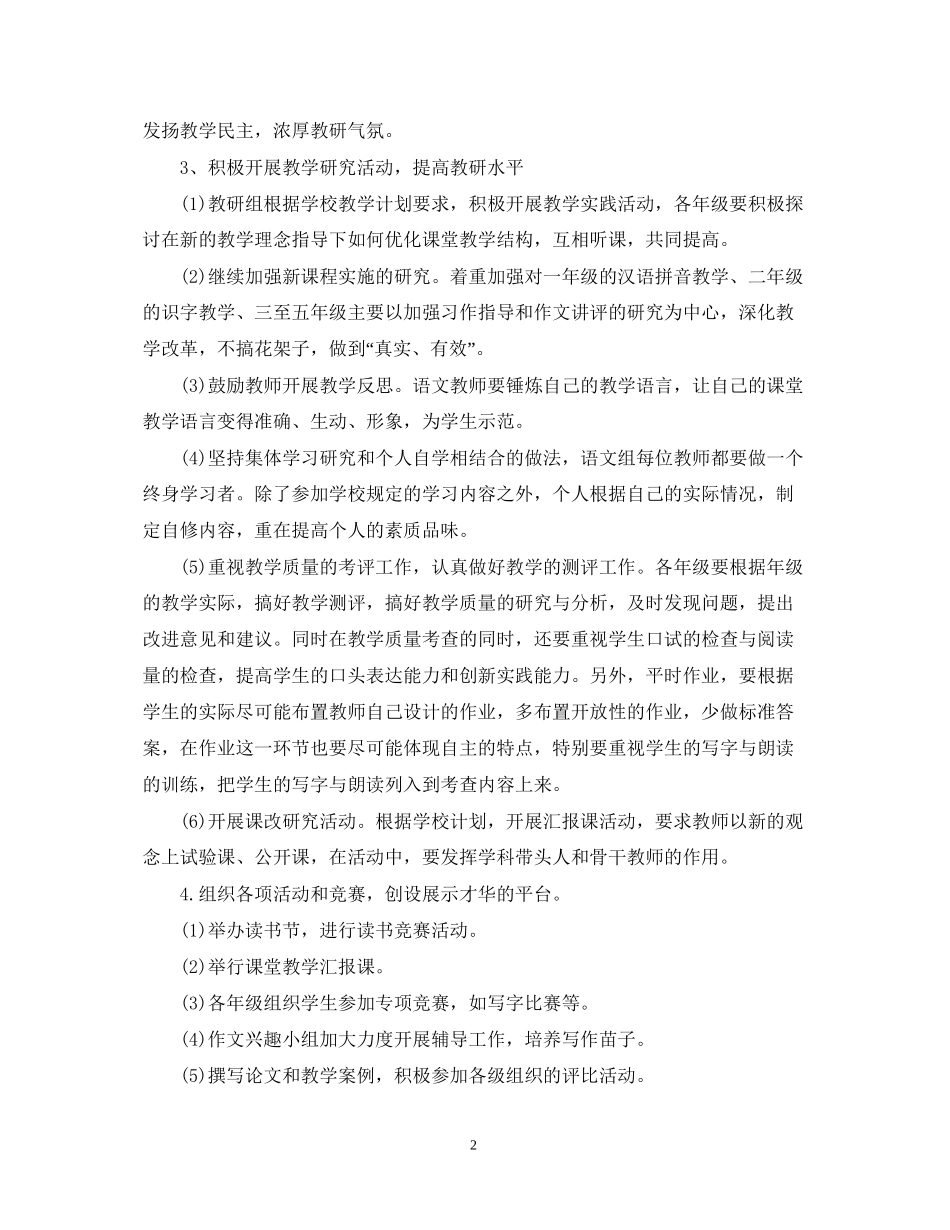 小学语文教师工作计划范文_第2页