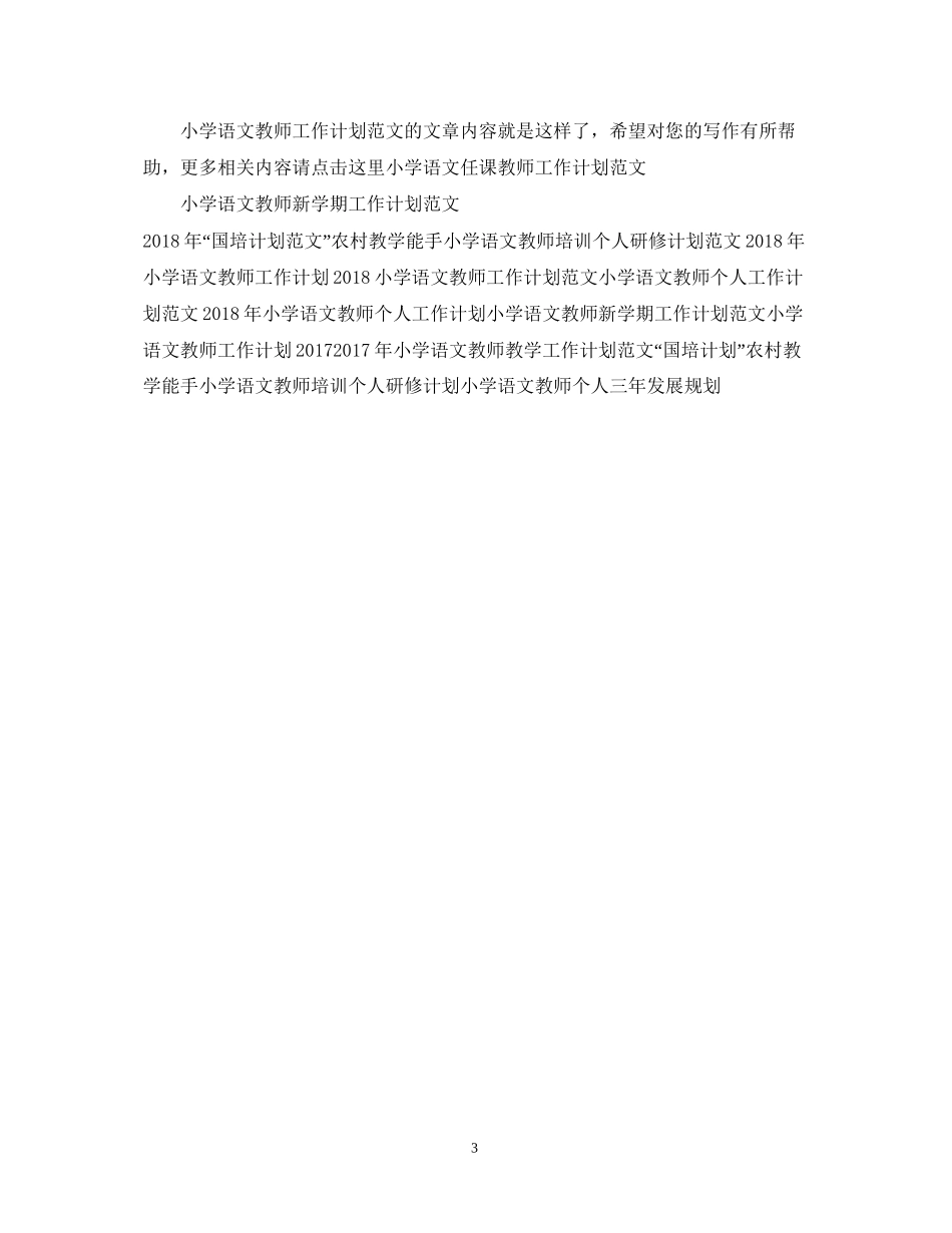 小学语文教师工作计划范文_第3页