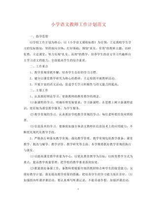 小学语文教师工作计划范文