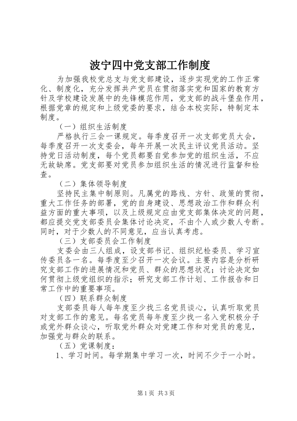 波宁四中党支部工作制度_第1页
