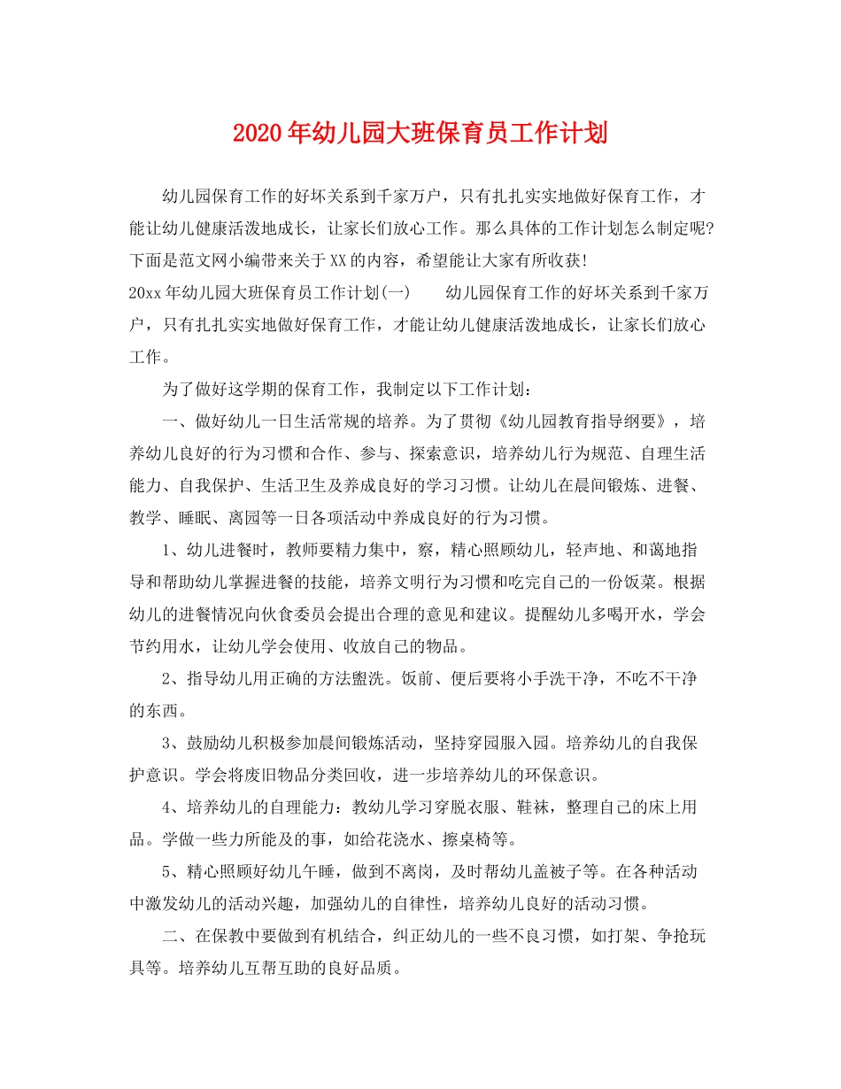 2020年幼儿园大班保育员工作计划_第1页
