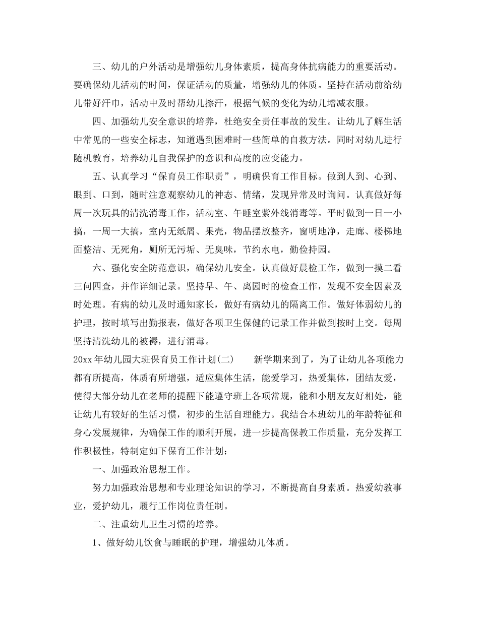 2020年幼儿园大班保育员工作计划_第2页