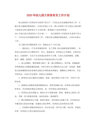 2020年幼儿园大班保育员工作计划