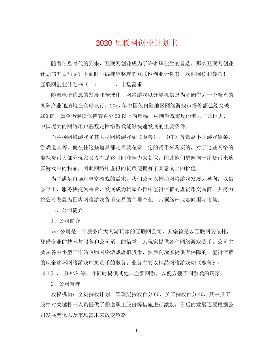 互联网创业计划书_第1页