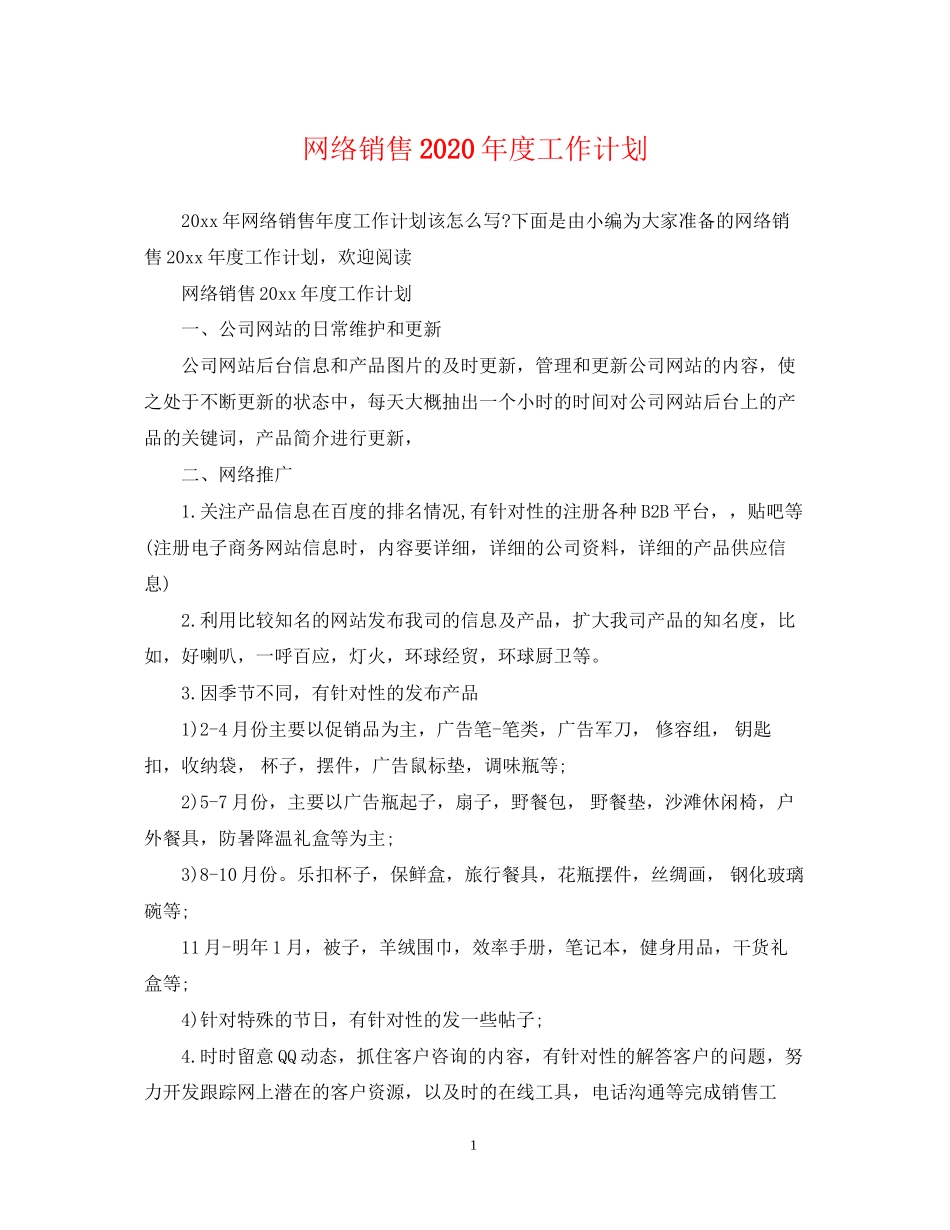 网络销售年度工作计划_第1页