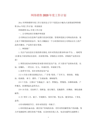 网络销售年度工作计划