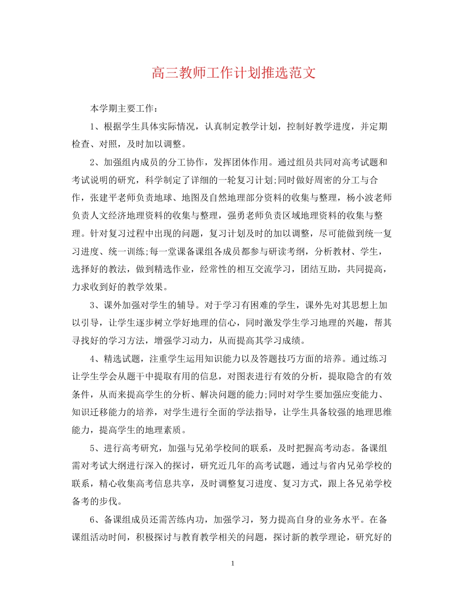 高三教师工作计划推选范文_第1页