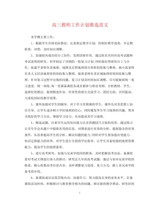 高三教师工作计划推选范文