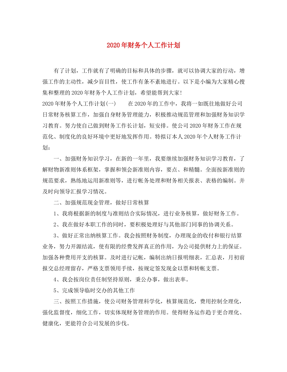 2020年财务个人工作计划_第1页