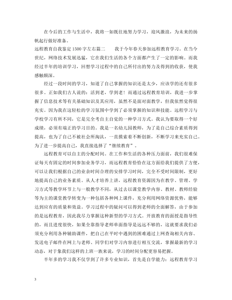 远程教育自我鉴定1500字左右 _第3页